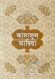 কাসাসুল আম্বিয়া