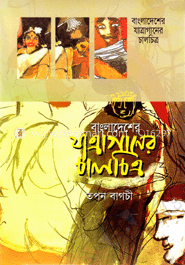 বাংলাদেশের যাত্রাগানের চালচিত্র