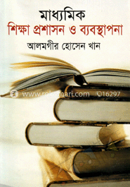 মাধ্যমিক শিক্ষা প্রশাসন ও ব্যবস্থাপনা