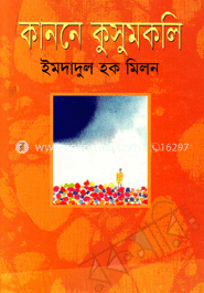 কাননে কুসুমকলি 