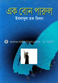 এক বোন পারুল