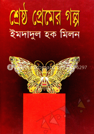 শ্রেষ্ঠ প্রেমের গল্প