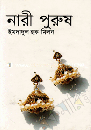 নারী পুরুষ 