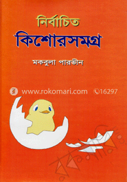 নির্বাচিত কিশোরসমগ্র