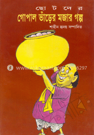 ছোটদের গোপালভাঁড়ের মজার গল্প