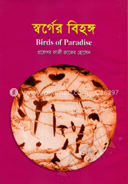 স্বর্গের বিহঙ্গ