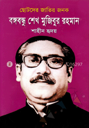 ছোটদের জাতির জনক বঙ্গবন্ধু শেখ মুজিবুর রহমান image