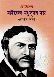ছোটদের মাইকেল মধুসূদন দত্ত