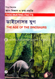 শিশু-কিশোর জ্ঞান-বিজ্ঞান ও তথ্য-প্রযুক্তি-৭ : ডাইনোসর যুগ