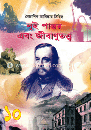 বৈজ্ঞানিক আবিষ্কার সিরিজ-১০ : লুই পাস্তুর এবং জীবাণূতত্ত্ব