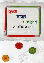 হৃদয়ে আমার বাংলাদেশ
