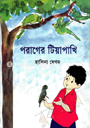 পরাগের টিয়াপাখি