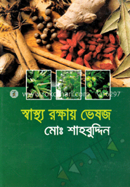 স্বাস্থ্য রক্ষায় ভেষজ