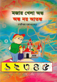 মজার খেলা অঙ্ক, অঙ্ক নয় আতঙ্ক