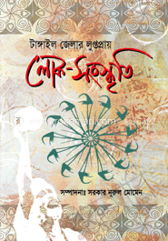 টাঙ্গাইল জেলার লুপ্তপ্রায় লোক-সংস্কৃতি