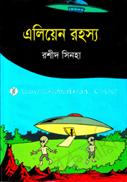 এলিয়েন রহস্য