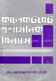 কালেকটরেট প্রশাসনিক বিন্যাস