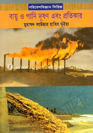 বায়ু ও পানি দূষণ এবং প্রতিকার