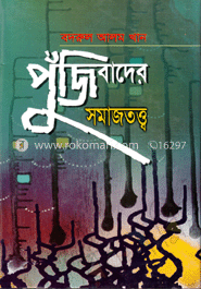 পুঁজিবাদের সমাজতত্ত্ব image