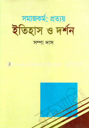 সমাজকর্ম : প্রত্যয় ইতিহাস ও দর্শন
