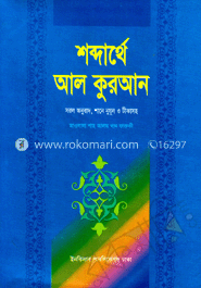 শব্দার্থে আল কুরআন-১ 