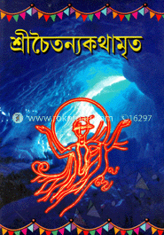 শ্রী চৈতন্যকথামৃত