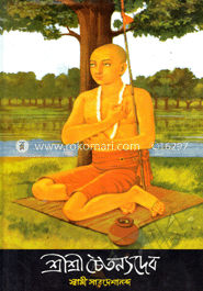 শ্রী শ্রী চৈতন্যদেব