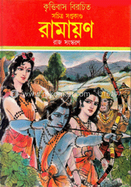 কৃত্তিবাস বিরচিত সচিত্র সপ্তকাণ্ড রামায়ণ image