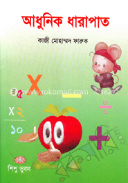 আধুনিক ধারাপাত(নার্সারি, কেজি ও প্রথম শ্রেণি)