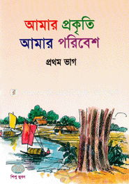 আমার প্রকৃতি আমার পরিবেশ-১