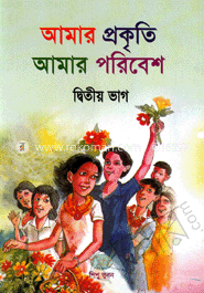 আমার প্রকৃতি আমার পরিবেশ-২