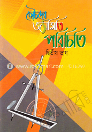 ছোটদের জ্যামিতি পরিচিতি -দ্বিতীয় ভাগ (কেজি-থ্রি, ফোর ও ফাইভ) image