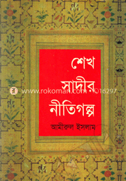 শেখ সাদীর নীতিগল্প