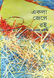 একলা জেগে রই 