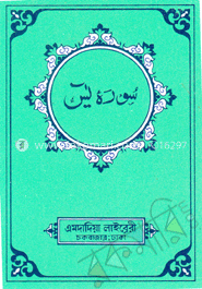 সূরা ইয়াসীন (অজিফা-পকেট সাইজ)