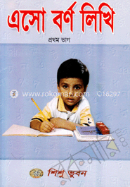 এসো বর্ণ লিখি-১ image