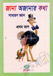 জানা অজানার কথা-১