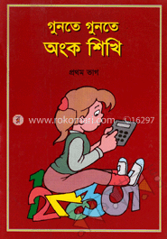 গুনতে গুনতে অংক শিখি-১