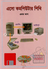 এসো কম্পিউটার শিখি - ১ (কেজি টু)