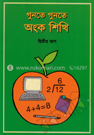 গুনতে গুনতে অংক শিখি-২ 