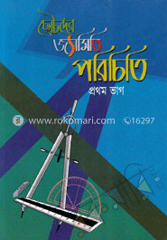 প্রাথমিক জ্যামিতি-প্রথম ভাগ (কেজি ওয়ান ও টু)