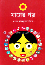 মায়ের গল্প