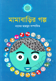 মামারবাড়ির গল্প