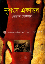 নৃশংস একাত্তর 