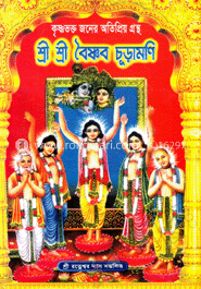শ্রী শ্রী বৈষ্ণব চূড়ামণি