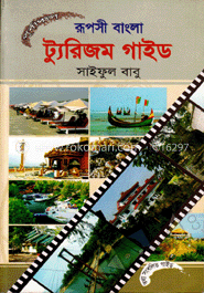 রূপসী বাংলা ট্যুরিজম গাইড
