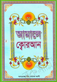 আমালে ক্বোরআন