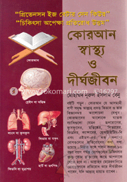 কোরআন স্বাস্থ্য ও দীর্ঘজীবন