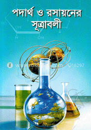 পদার্থ ও রসায়নের সূত্রাবলী image