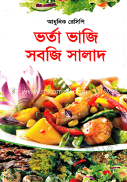 আধুনিক রেসিপি ভর্তা ভাজি সবজি সালাদ